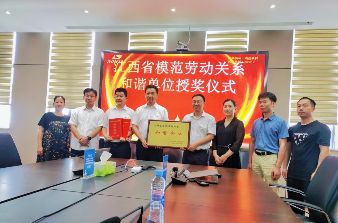 天辰平台新材江西子公司获评“江西省模范劳动关系和谐企业”(图1)