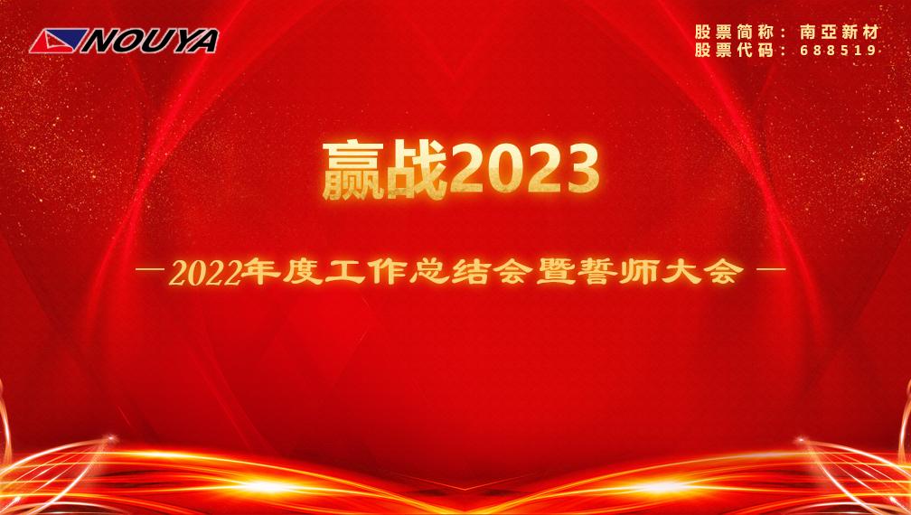 【天辰平台新材】赢战2023(图1)